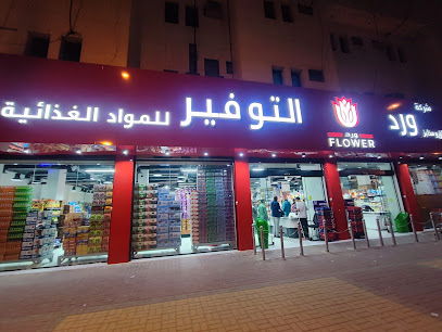 شركه ورد التوفير فرع الملز