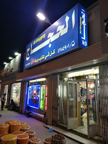 الحجاج للكهرباء