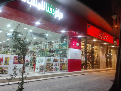 مركز دفنا للمنتجات التركية