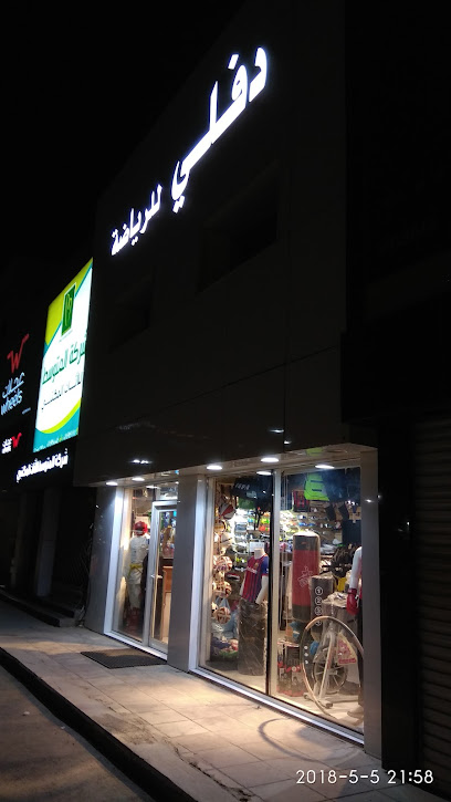 دفلي للرياضة