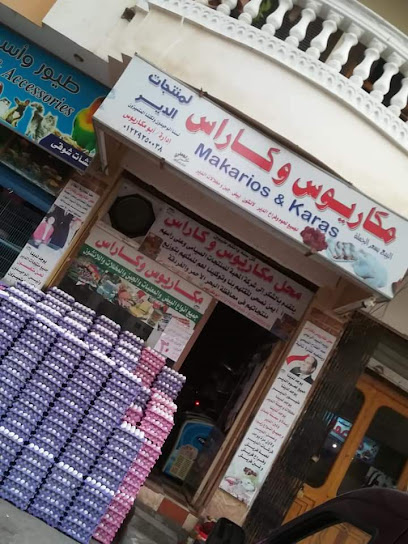 محل مكاريوس وكاراس لمنتجات الدير