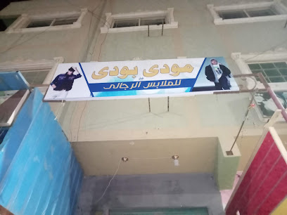 محل مودي بودي للملابس السيدات والاطفال