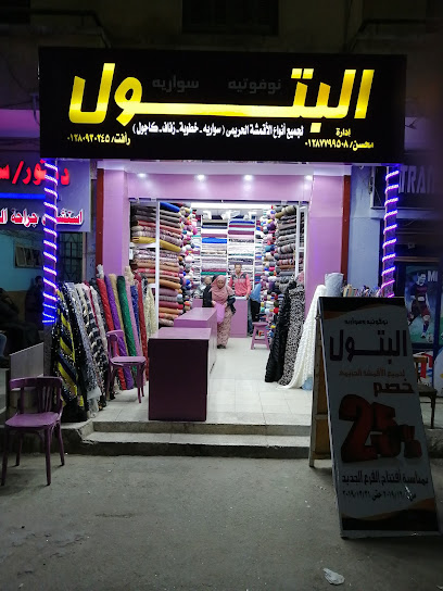 محل البتول للاقمشه الحريمي