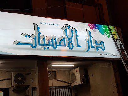 وكالة دار الأمسيات للدعاية والاعلان