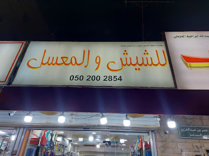 شيش معسل للشيش الملز حسام