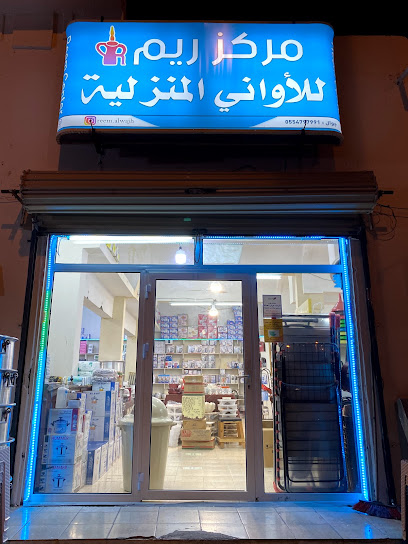 محل ريم الوجه للاواني المنزلية