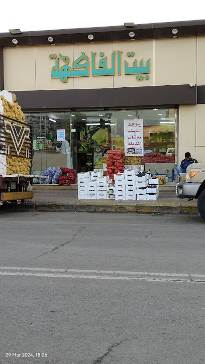 محل بيت الفاكهة للتجارة