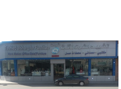 شركة تشييد الشرق للاثاث المكتبي - فرع الملز