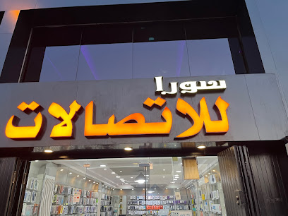 سورا للاتصالات وصيانة الجوالات