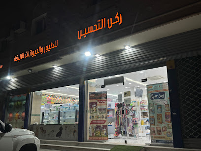 ركن التحسين للطيور والحيوانات الاليفة