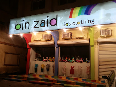 بن زيد لملابس الأطفال والمواليد