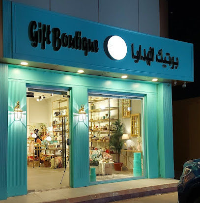 بوتيك الهدايا