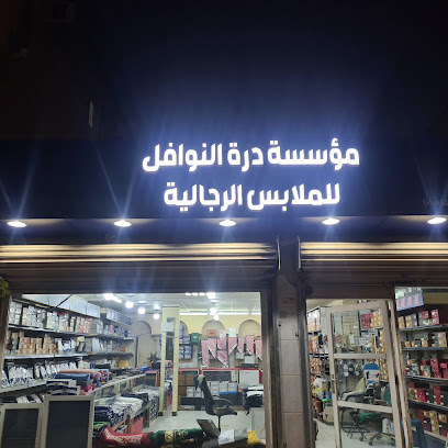 النوافل للملابس والمستلزمات الرجالية ابو عبد العزيز
