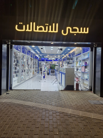 سجى للاتصالات