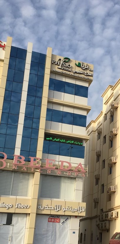 مركز ترياق العلاج الطبيعي والتأهيل (PhysioHeal Center)