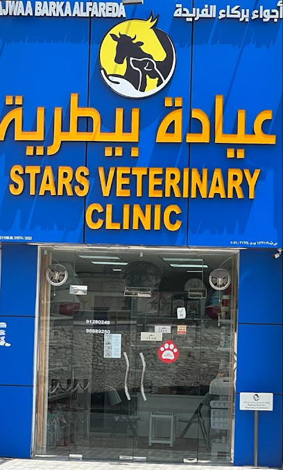 عيادة بيطرية stars vet clinic