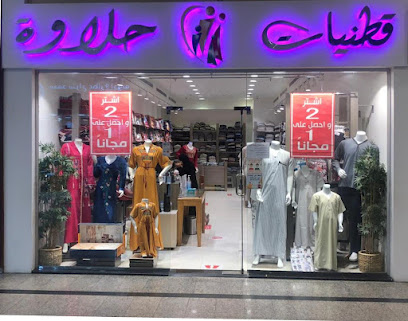 قطنيات حلاوة (حديقة القطن)- سوق حراء الدولي بوابة 2