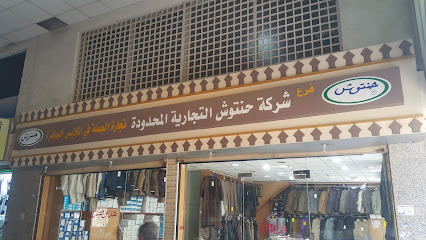 شركة حنتوش التجارية المحدودة