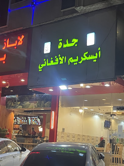 جدة آيسكريم الأفغاني