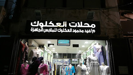 محلات عيد محمود العكلوك