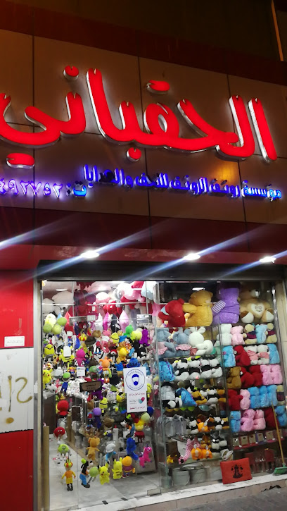 الحقباني للهدايا والدباديب والشخصيات الكرتونية القطنية