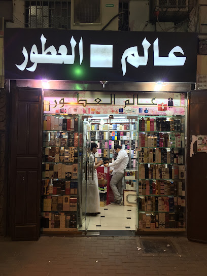 متجر عالم العطور للماركات العالميه