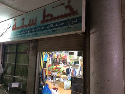 مؤسسة خط ستة للرياضة