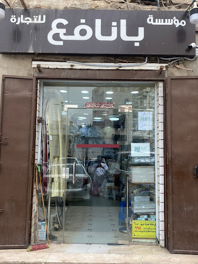 شركة الوسم الذهبي التجارية (بانافع الدبش سابقاً)