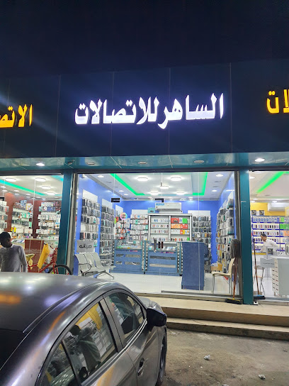 الساهر للاتصالات