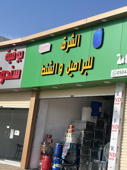 الشرق للبراميل والشنط