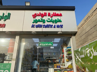 عطارة الوادي حلويات و تمور