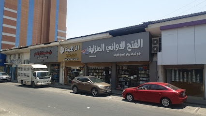 مؤسسة الفتح للأواني المنزلية