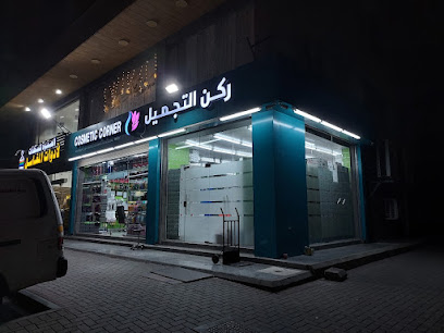 ركن التجميل