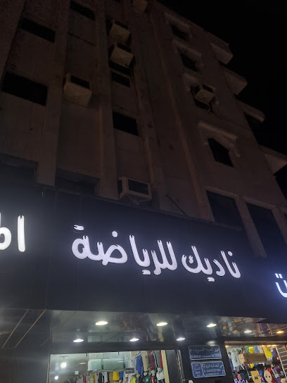 ناديك للرياضة