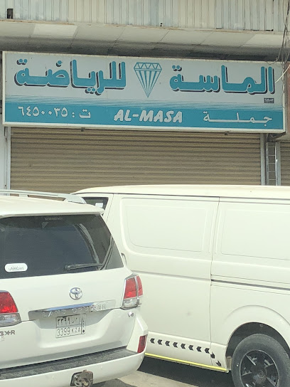 الماسة للرياضة جملة