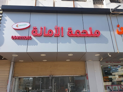 ملحمة الأمانة النادرة لجميع أنواع اللحوم البلدي