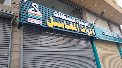 الصفوة للمنظفات لأدوات المغاسل