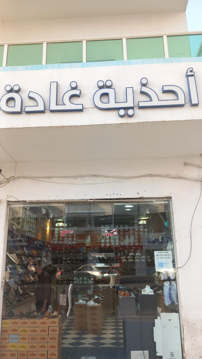 احذية غادة الشرفية