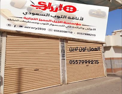 شركة أزراري للاقمشة فرع شارع حائل