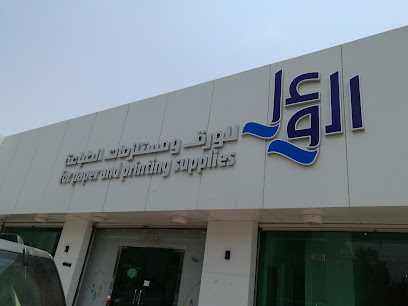 الوعل للورق ومستلزمات الطباعة