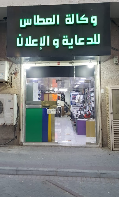 وكالة العطاس للدعاية والاعلان