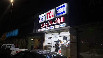 مركز الراشد للاجهزة الكهربائية والاستبدال