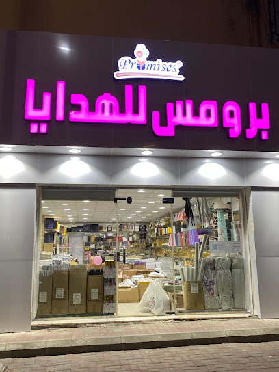 برومس للهدايا