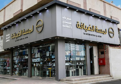 لمسة الضيافة مستلزمات المطاعم والفنادق