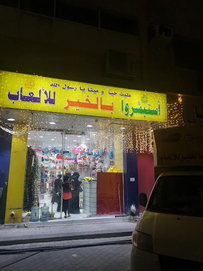 استبشروا بالخير للألعاب