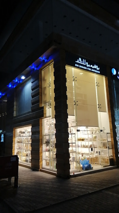 بن شيهون للتحف