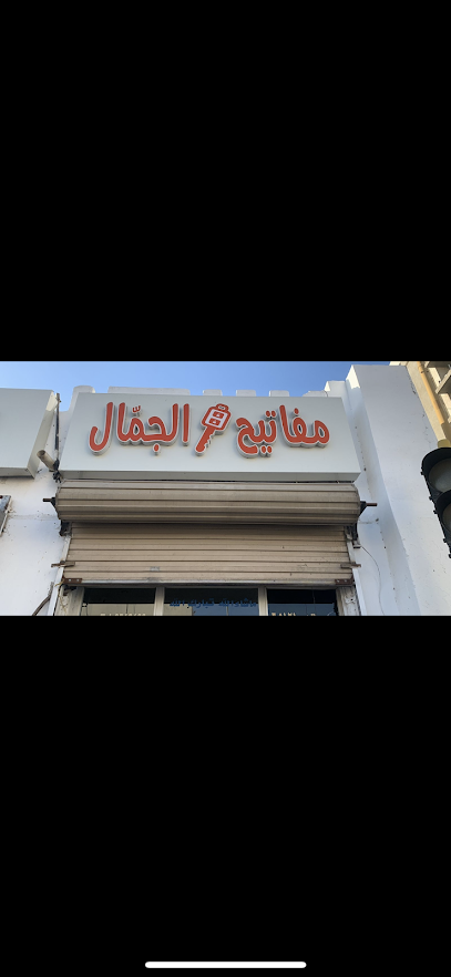 محل مفاتيح الجمال