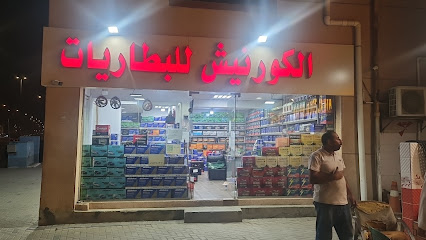 بطاريات الكورنيش