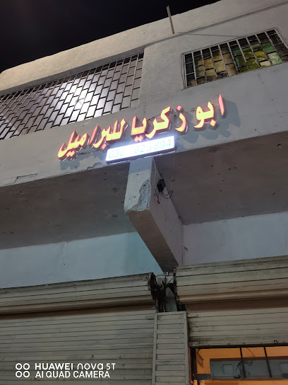 محل براميل ابو زكريا وشناط خزنات