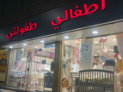طفولتي اطفالي